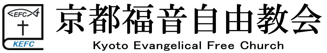 京都福音自由教会