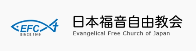 日本福音自由教会ロゴ